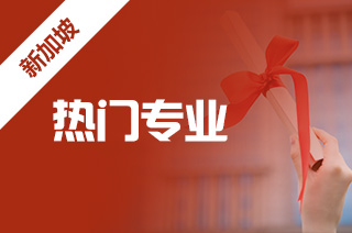 高考后申请留学，新加坡国立大学本科专业有哪些?