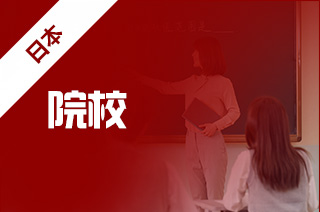 中国教育部学历认证的日本院校有哪些?