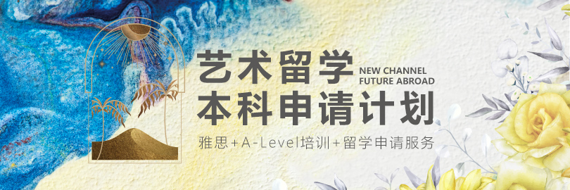 艺术留学本科申请计划