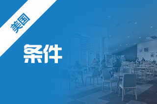 美国硕士留学，美国TOP10大学研究生申请条件