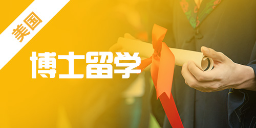 申请美国药剂学博士留学申请要求