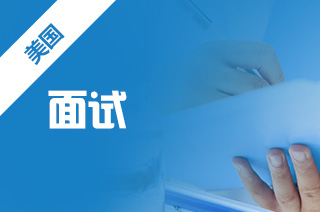 怎样准备美国留学面试?留学面试如何分类?