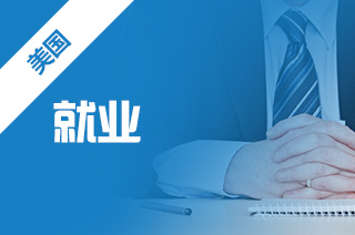 美国留学，美国TOP5院校毕业生去了哪几家公司?