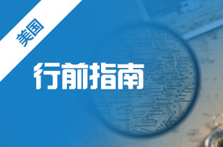 去美国留学好不好，美国留学生入境注意事项?