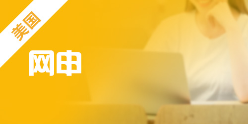 美国大学网申流程你知道吗?