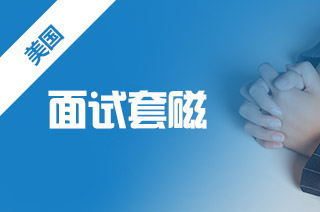 申请美国留学，美国留学面试有何技巧?