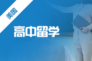 美国松木学校怎么样?