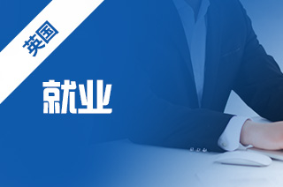 英国商科留学，英国商科留学就业前景如何?