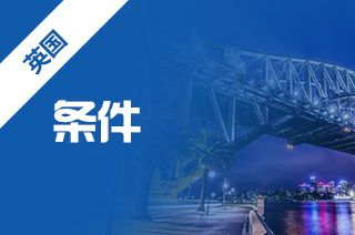 英国大学申请研究生条件，读英国研究生申请条件?