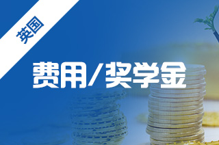 英国奖学金申请的5道门槛！