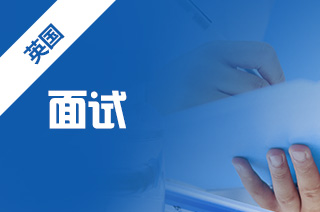 去英国留学，英国留学面试需要注意哪些事项?