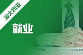 澳洲留学什么专业，澳洲专业如何选择?