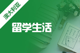 澳洲出国留学，留学生住宿分几类?