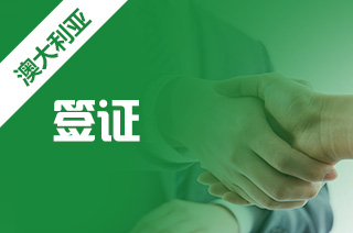 澳洲留学，留学生返澳退$630签证费!