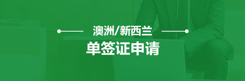 澳洲/新西兰单签证申请服务