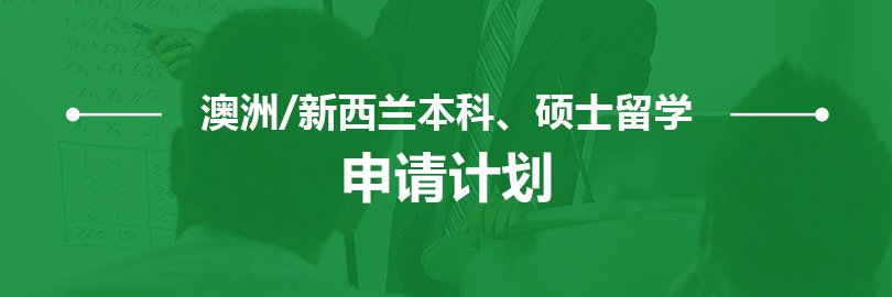 澳洲/新西兰本科硕士留学—申请计划