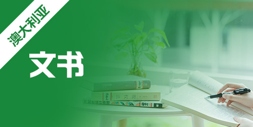 申请澳洲留学如何写好推荐信?