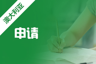 去澳洲留学，申请澳洲留学材料要准备哪些?