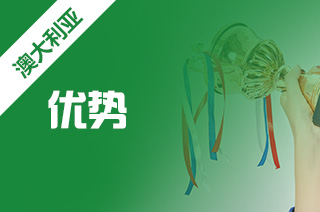 留学去哪个国家好，澳洲商科留学优势多?