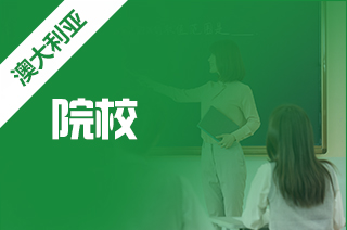 澳洲留学热门专业，医护专业学校如何选?