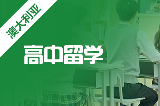 澳洲公立高中，澳洲留学读公立的高中优势?