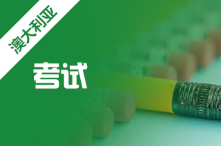 留学澳洲中学AEAS考试是怎样的考试?