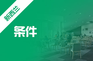 高中生怎么去新西兰留学，新西兰留学值得去吗?