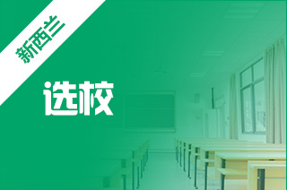 新西兰有多少大学，新西兰留学大学分布