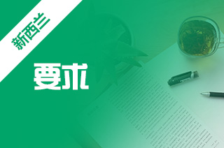 新西兰出国留学，奥克兰理工大学留学要求? 