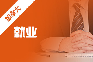 加拿大就业前景，护士专业申请加拿大留学怎么样?