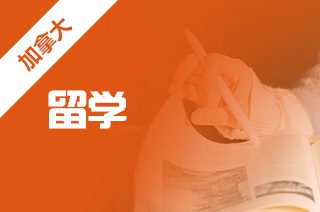 10所加拿大私立高中你知道有哪些吗?