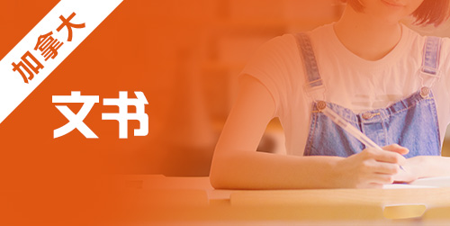 2021年加拿大留学本科申请文书指南