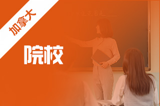 加拿大留学，加拿大教育学专业院校推荐