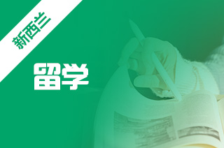 新西兰私立中学留学优势在哪里?