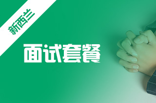 新西兰留学面试关键，留学求职面试技巧是什么?