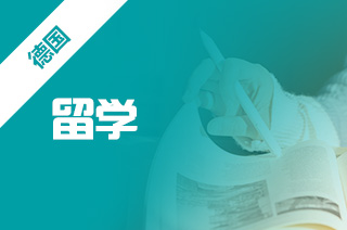 德国出国留学，慕尼黑大学本科材料条件