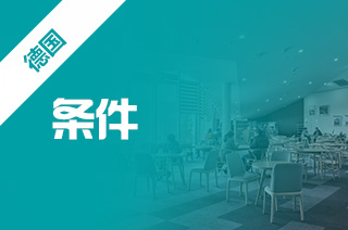 现在还能留学吗，去德国留学需要条件?