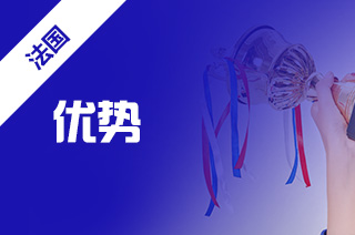 法国留学好处，法国本科留学优势