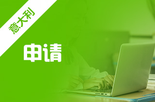 意大利留学申请方式，意大利研究生申请途径