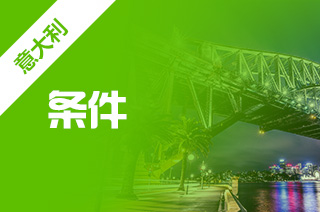 意大利读研条件，研究生留学录取条件?