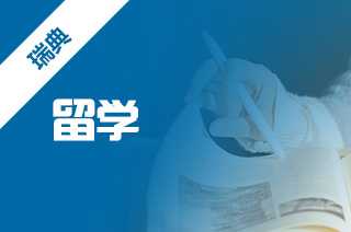 去瑞典留学好吗?瑞典留学录取有哪些变化?