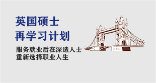 英国硕士再学习计划