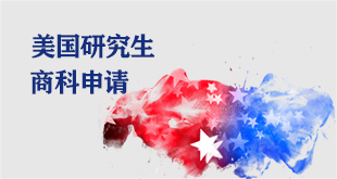 美国研究生商科申请