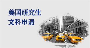 美国研究生文科申请