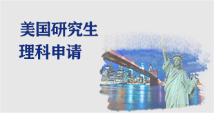 美国研究生理科申请