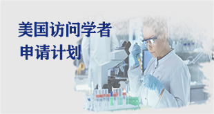 美国访问学者计划