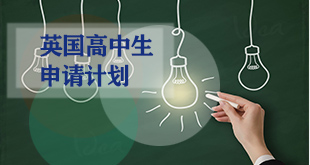 英国高中生申请计划