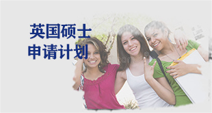 英-大学硕士申请计划
