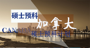 加拿大硕士预科