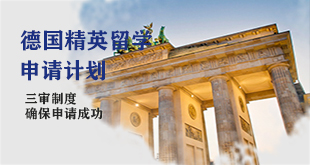 德国留学计划